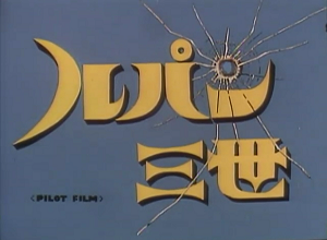 Anime / Lupin III Pilot Film