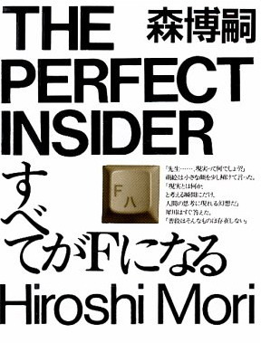 Literature / Subete Ga F Ni Naru