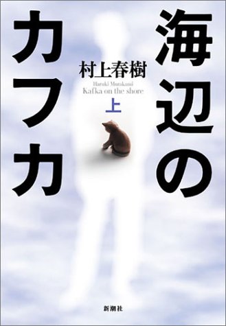 Literature / Kafka on the Shore