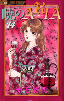 Manga / Akatsuki No Aria