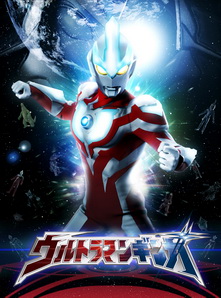 Series / Ultraman Ginga