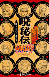 Light Novel / Akatsuki Hiden: Evil Flowers in Full Bloom