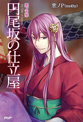 Light Novel / The Tailor Of Enbizaka