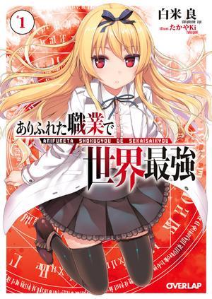 Literature / Arifureta Shokugyoude Sekai Saikyou