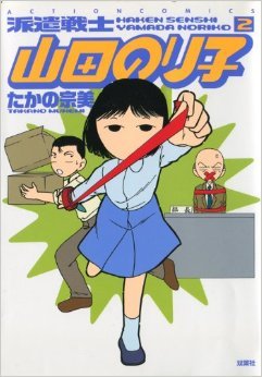 Manga / Haken Senshi Yamada Noriko
