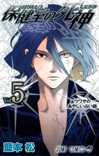Manga / Hokenshitsu no Shinigami