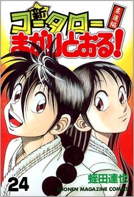 Manga / Kotaro Makaritoru