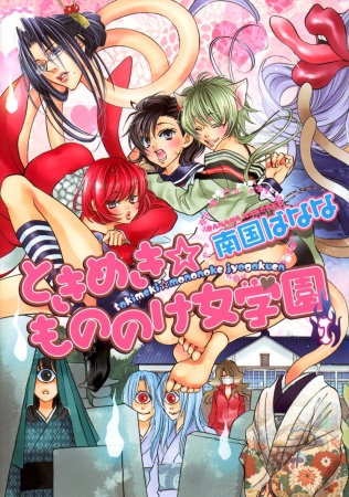 Manga / Tokimeki Mononoke Jogakkou