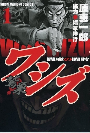 Manga / Washizu -Lord of Mahjong Hell-