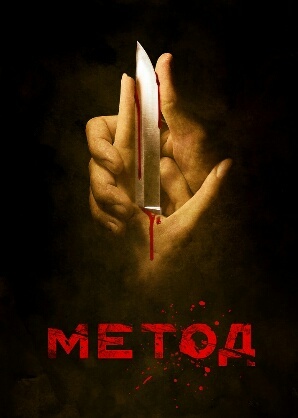 Series / The Method